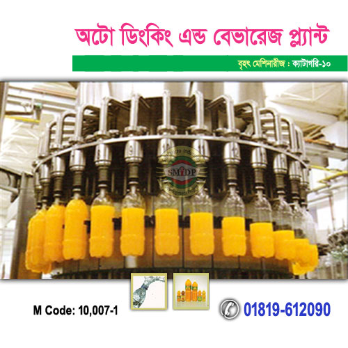 অটো ডিংকিং এন্ড বেভারেজ প্ল্যান্ট
