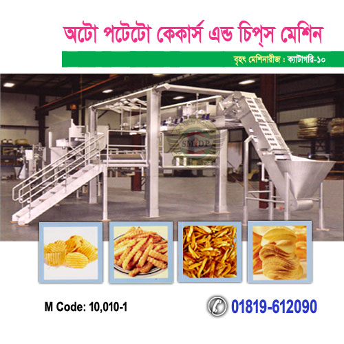 অটো পটেটো কেকার্স এন্ড চিপ্স মেশিন