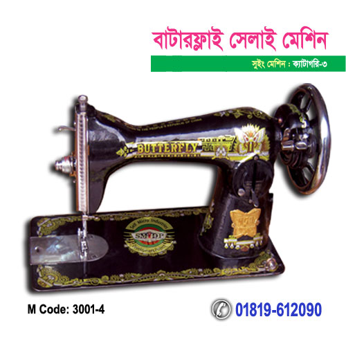 বাটারফ্লাই সেলাই মেশিন
