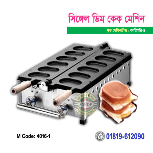 সিঙ্গেল ডিম কেক মেশিন