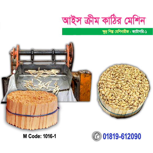 আইস ক্রীম কাঠি মেশিন